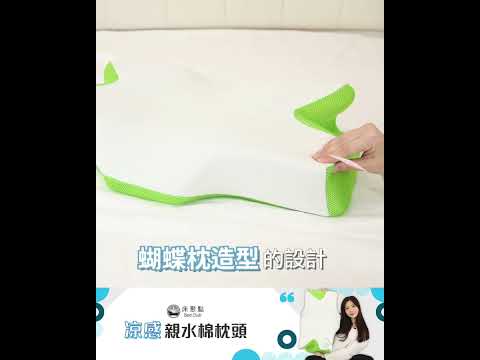 涼感親水綿枕 #正睡側睡都適合【床聚點】