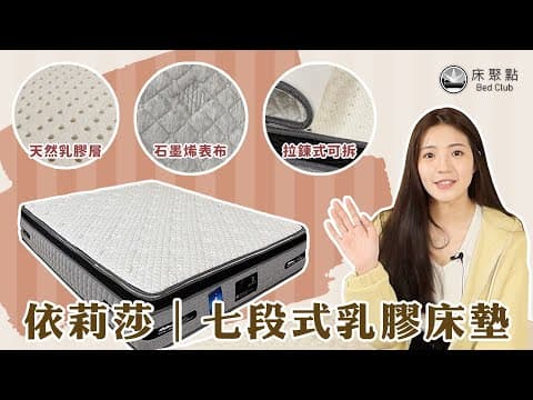 七段式天然乳膠床墊/床聚點