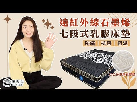 遠紅外線石墨烯乳膠床墊【床聚點】