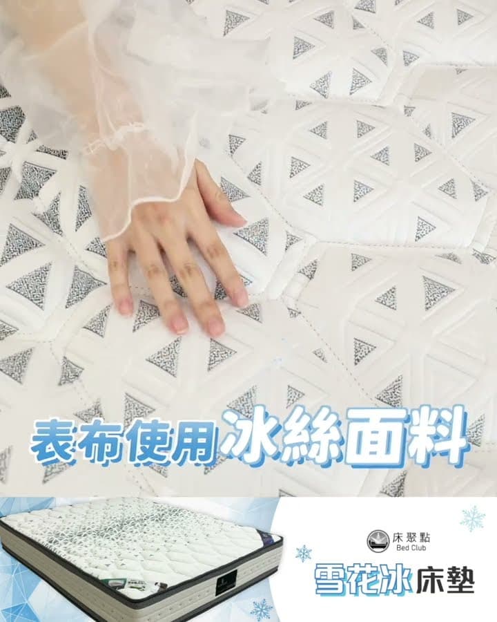 感受夏日清涼 #雪花冰床墊【床聚點】｜2024-01-16