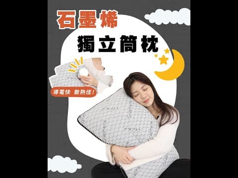 遠紅外線石墨烯獨立筒枕【床聚點】