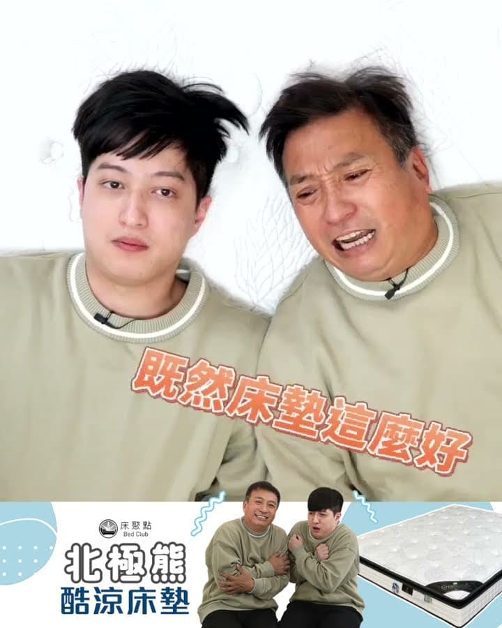 父子決裂？！ 是什麼讓中平哥氣噗噗【床聚點】