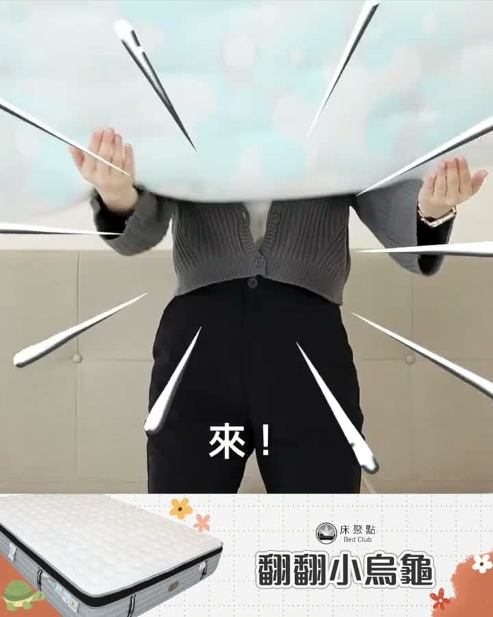 不可思議的新款床墊來啦！#翻翻小烏龜🐢【床聚點】｜2023-12-06