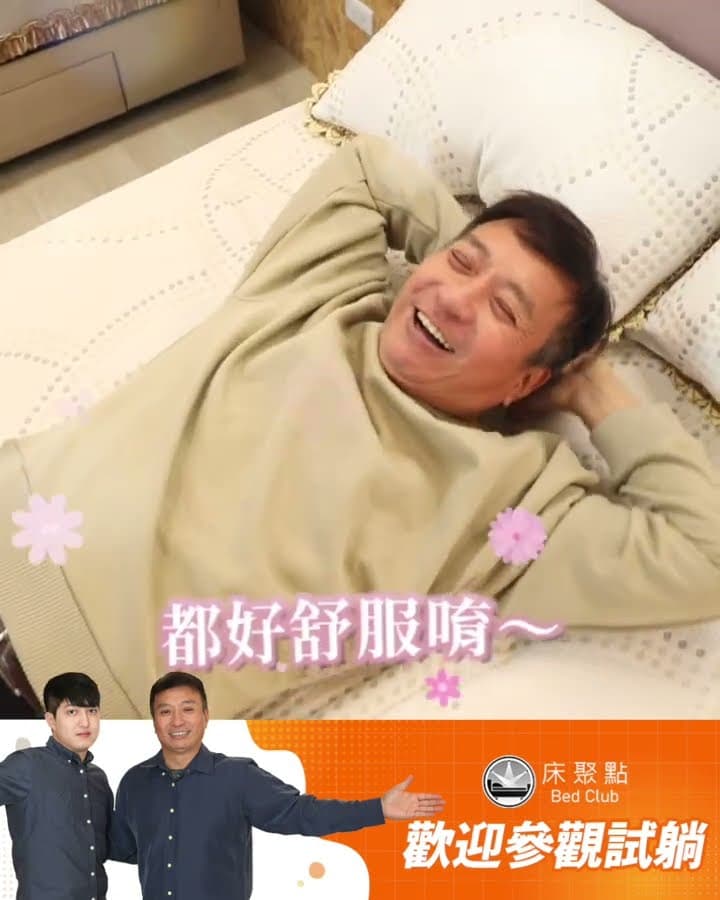 王中平 到床聚點挑床啦！【床聚點】