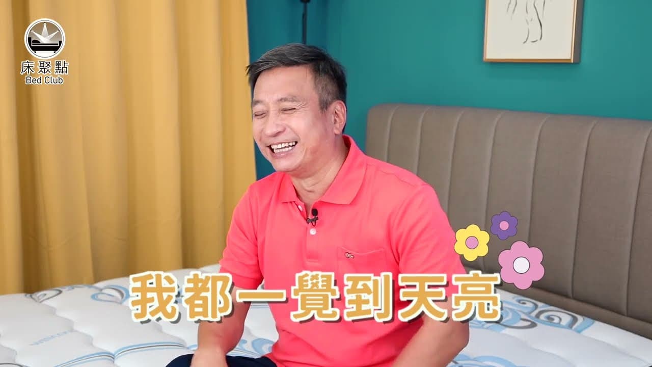 中平哥一覺到天亮的秘密冰冰涼涼的海波浪床墊