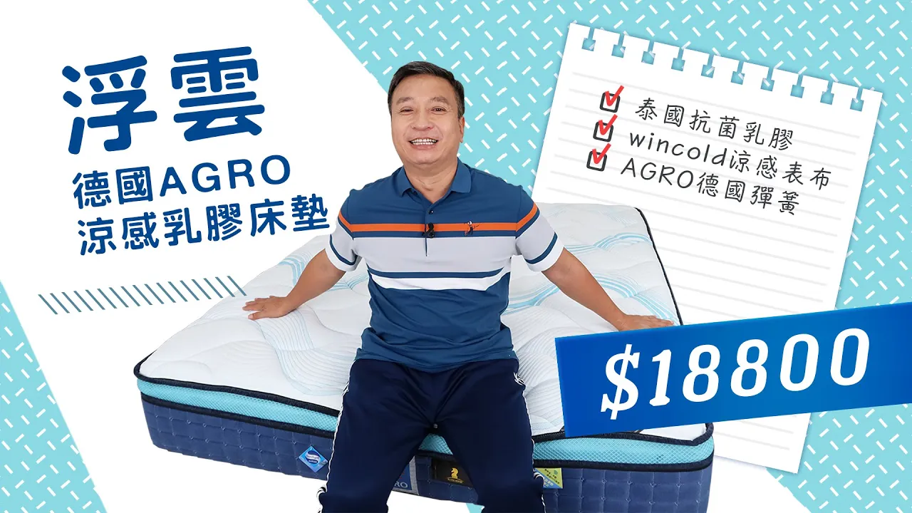 床聚點 x 中平哥 #浮雲涼感床墊