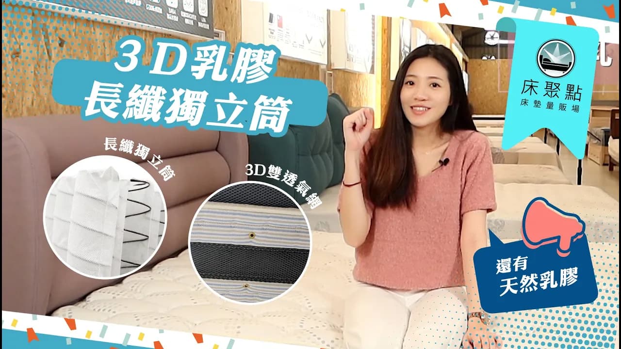 床聚點 3D乳膠床墊