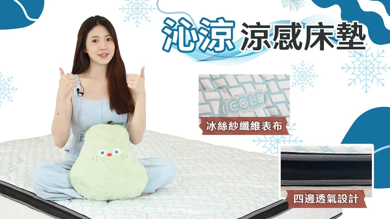 沁涼涼感床墊❄🥶💦【床聚點】