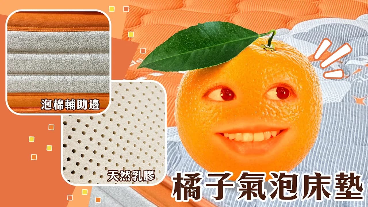 橘子來介紹橘子氣泡【床聚點】