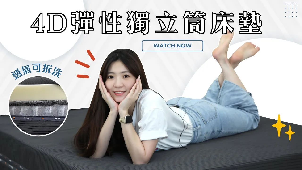 4D彈性超透氣！【床聚點】｜2022-08-11