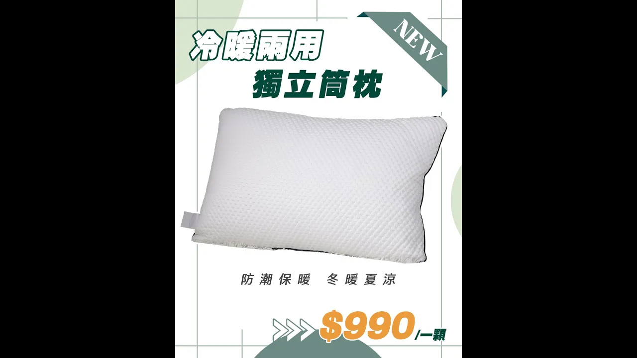 冷暖兩用獨立筒枕【床聚點】