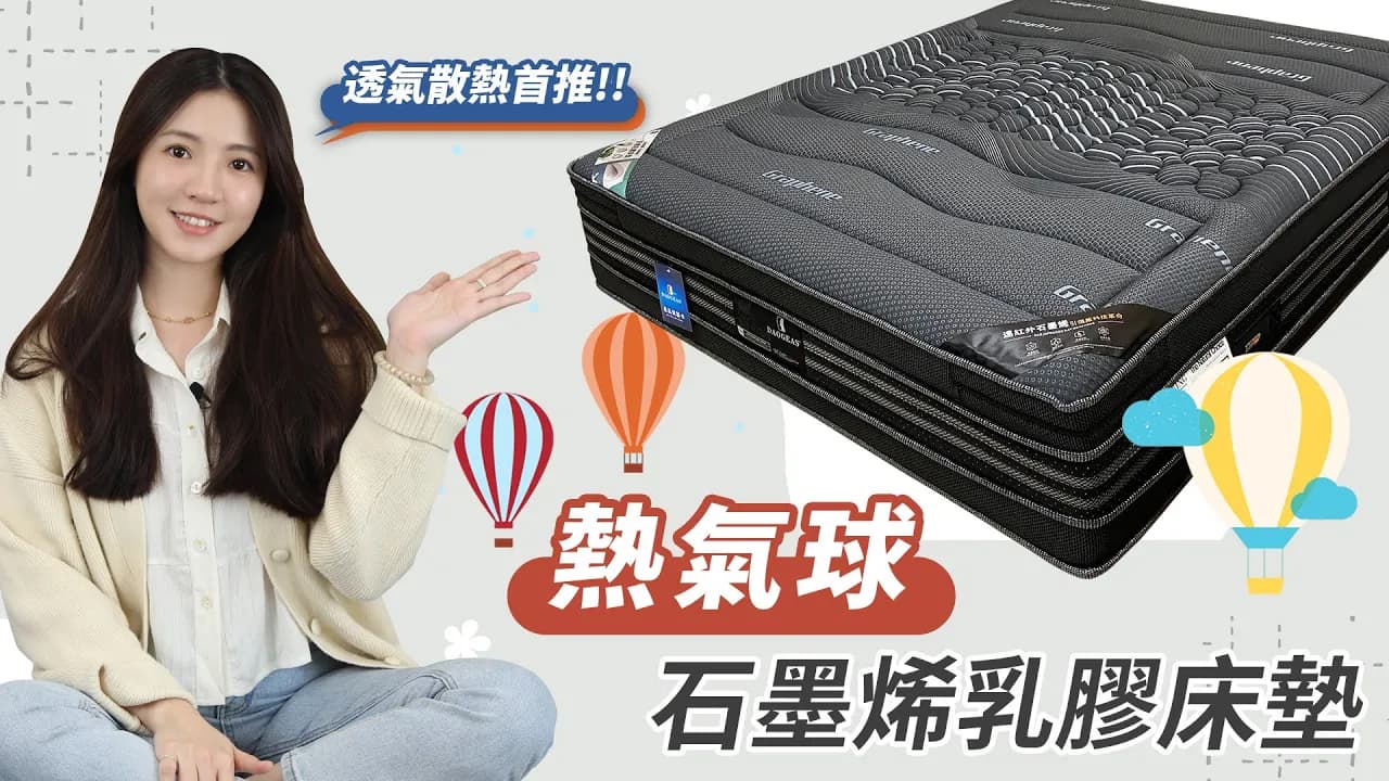 熱氣球-石墨烯乳膠床墊【床聚點】｜2022-10-27