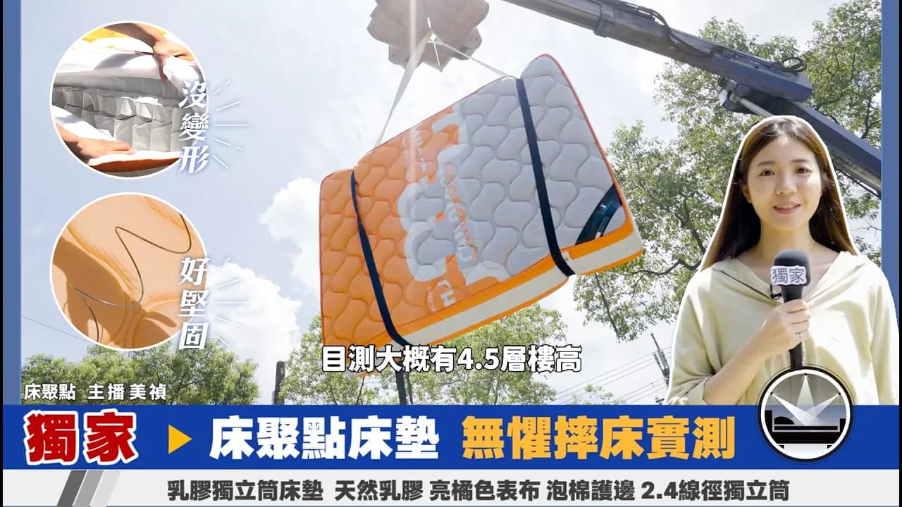 口說無憑！摔床實測【床聚點】