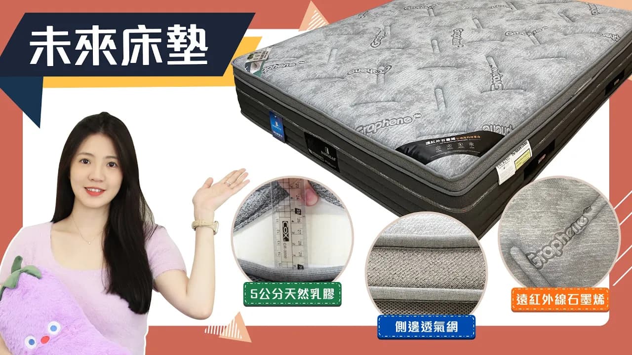 未來-石墨烯乳膠床墊【床聚點】