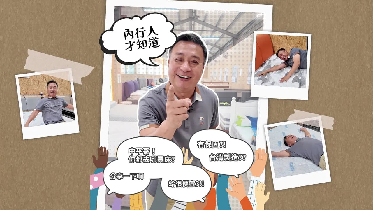 【床聚點】連 #中平哥 都說讚！居家好男人首選的床墊品牌是...？