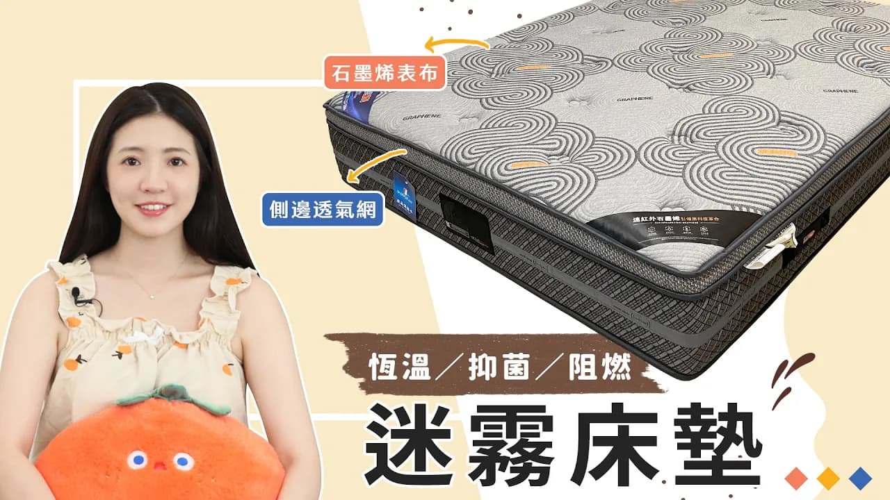 迷霧-石墨烯凝膠記憶棉床墊【床聚點】｜2022-10-05