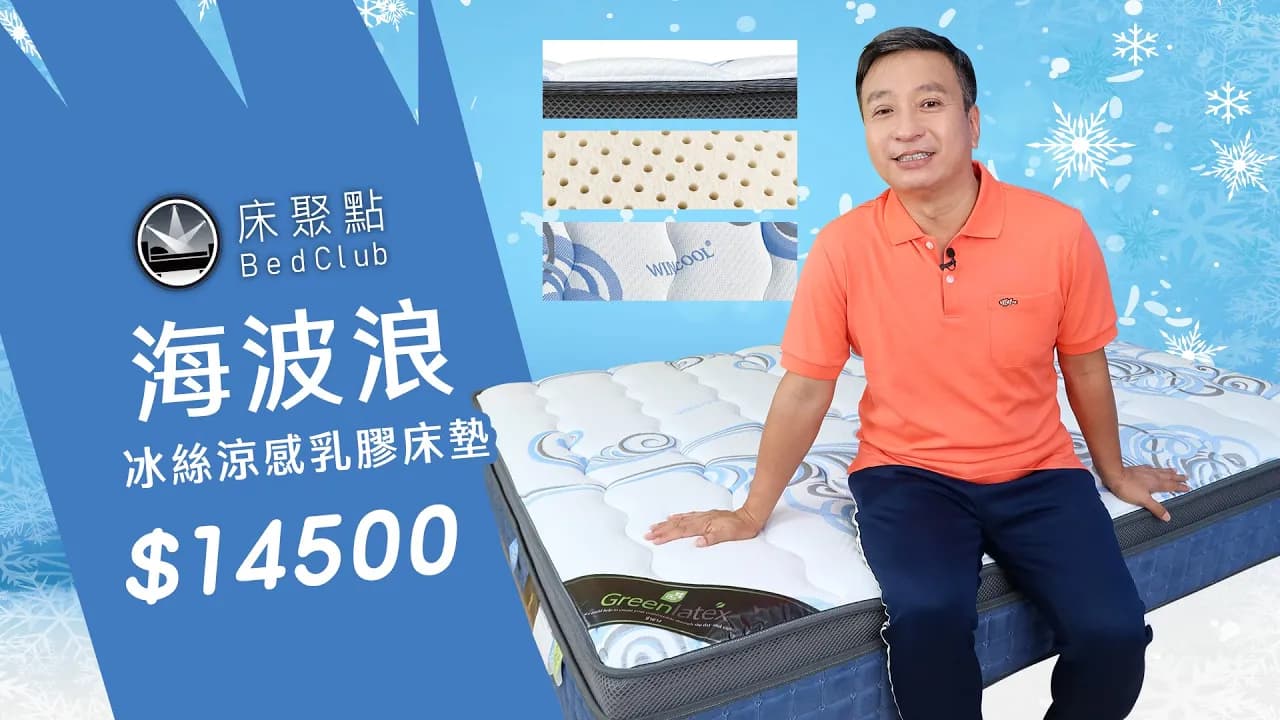 #中平哥 一覺到天亮的秘密冰冰涼涼的 #海波浪床墊