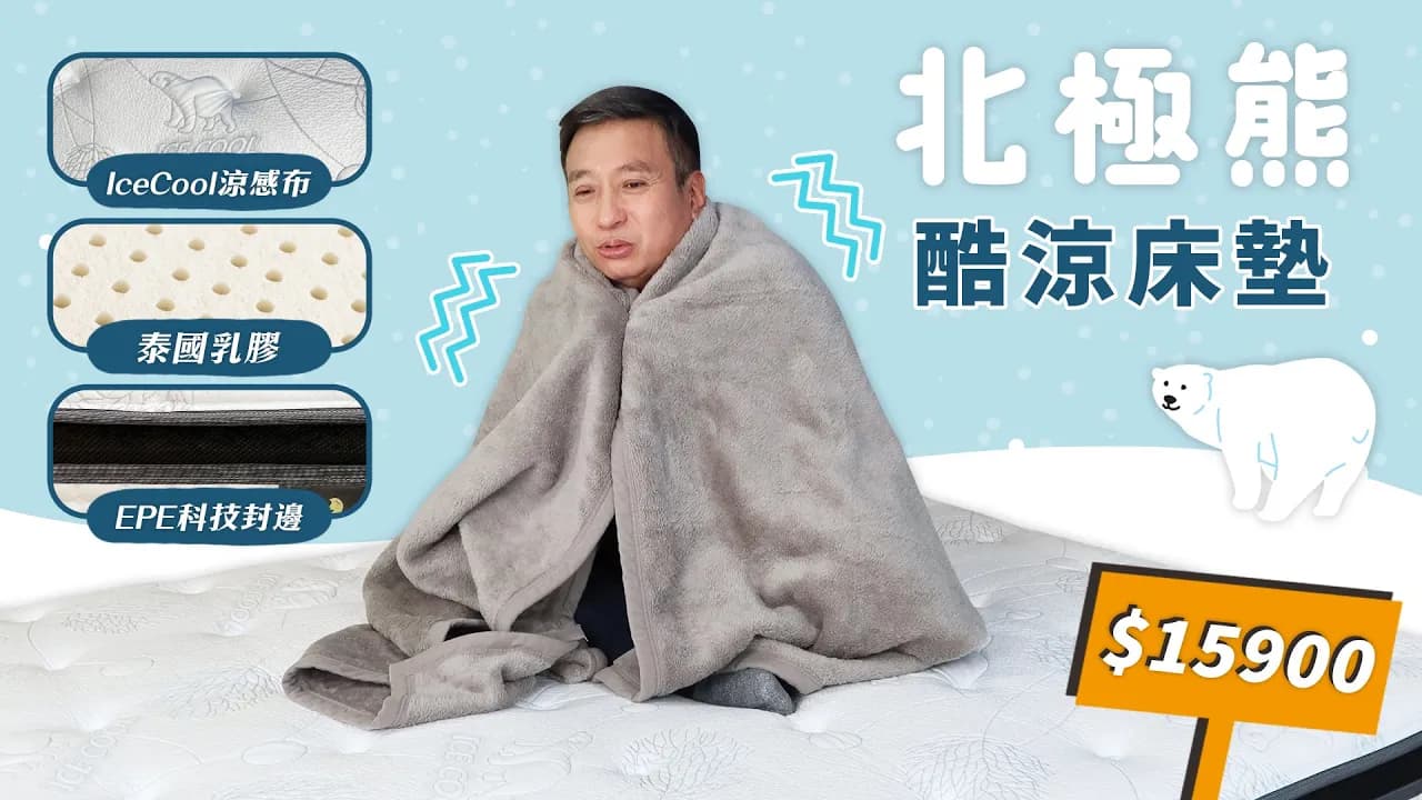 中平哥 x 床聚點 #北極熊酷涼床墊