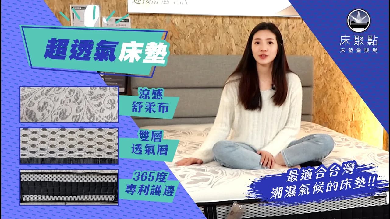 床聚點 超透氣床墊