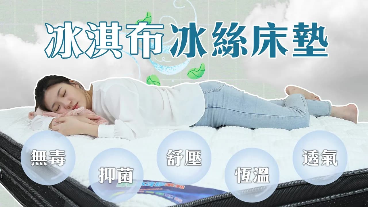 冰淇布冰絲床墊【床聚點】