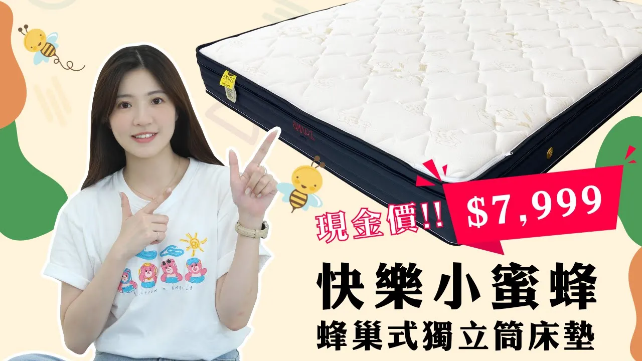 小蜜蜂床墊最甜現金價【床聚點】｜2022-07-27