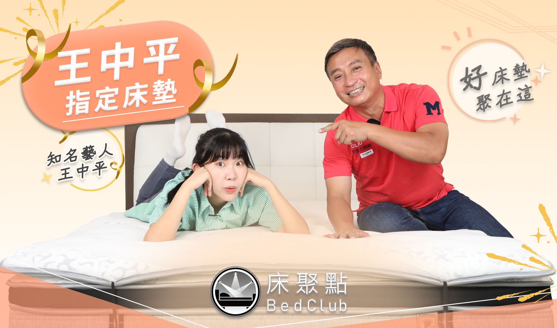 王中平推薦床聚點