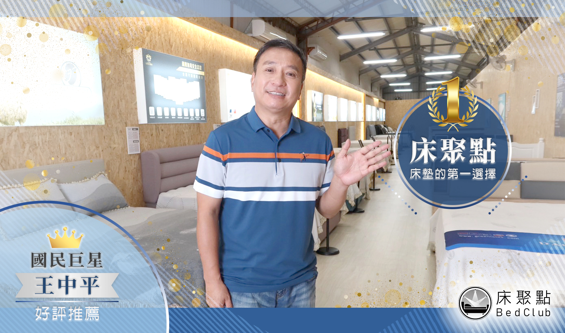 床聚點門市