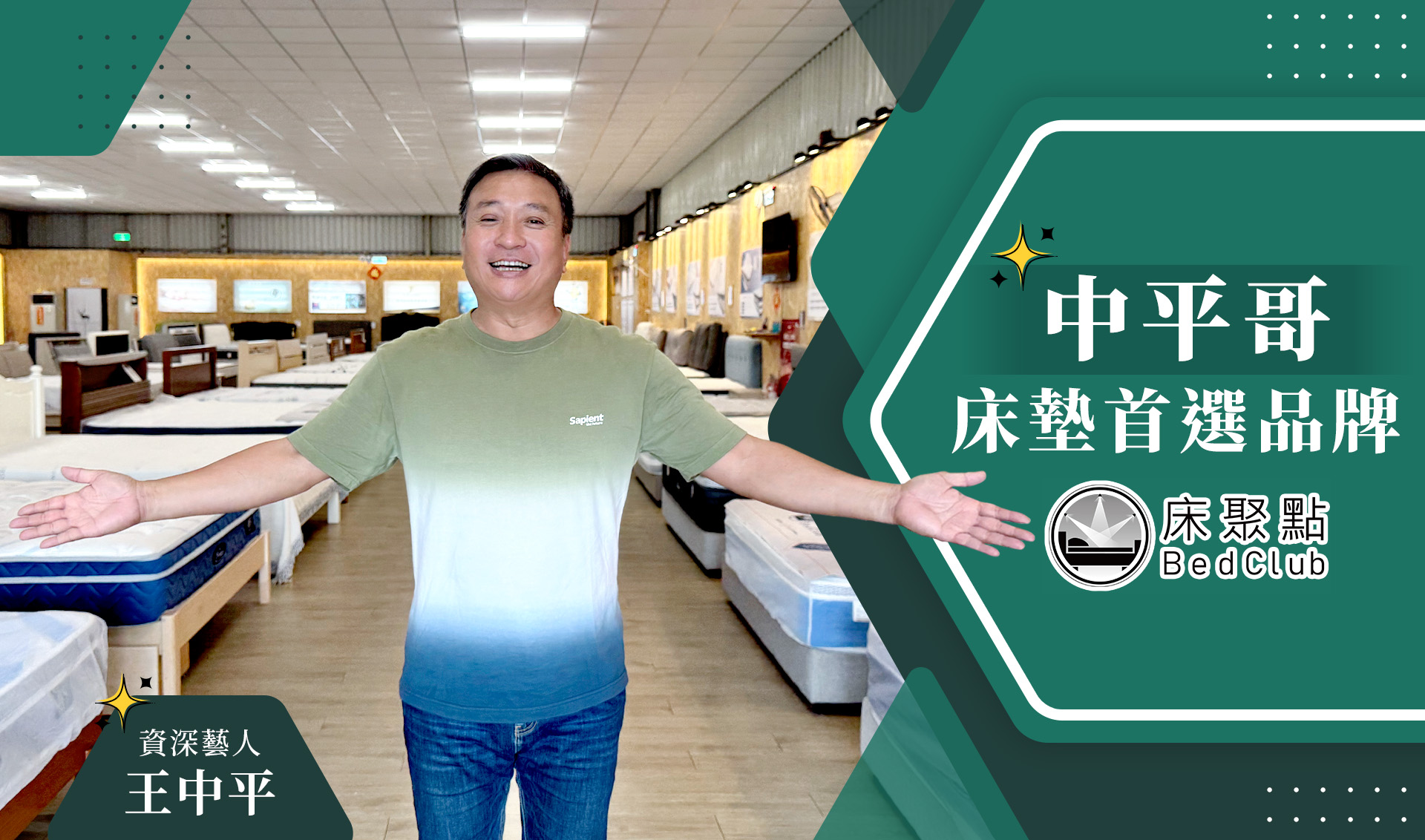 王中平推薦床聚點